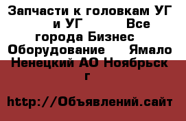 Запчасти к головкам УГ 9321 и УГ 9326. - Все города Бизнес » Оборудование   . Ямало-Ненецкий АО,Ноябрьск г.